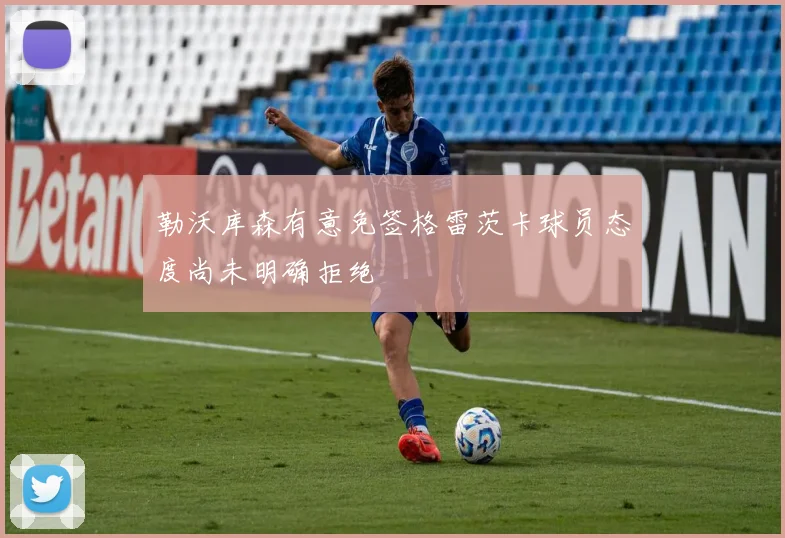 勒沃库森有意免签格雷茨卡球员态度尚未明确拒绝