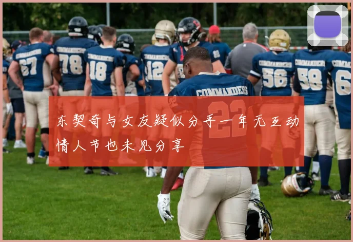 东契奇与女友疑似分手一年无互动情人节也未见分享