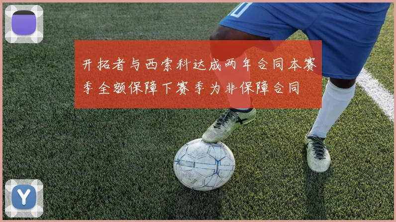 开拓者与西索科达成两年合同本赛季全额保障下赛季为非保障合同