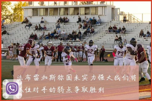法布雷加斯称国米实力强大我们将抓住对手的弱点争取胜利